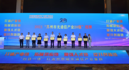 實施“四鏈一體”路徑 構筑雁陣式光通信設備制造產業集群