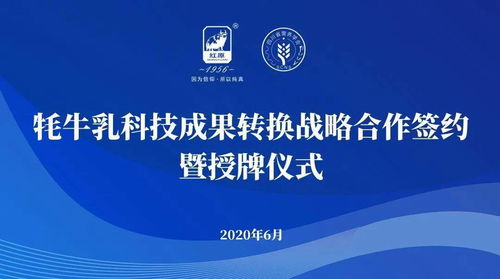企會合作推動國民營養(yǎng)升級 牦牛乳科技成果轉化戰(zhàn)略簽約儀式在蓉舉行